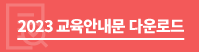 교육안내문 다운로드