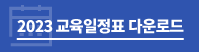 교육일정표 다운로드