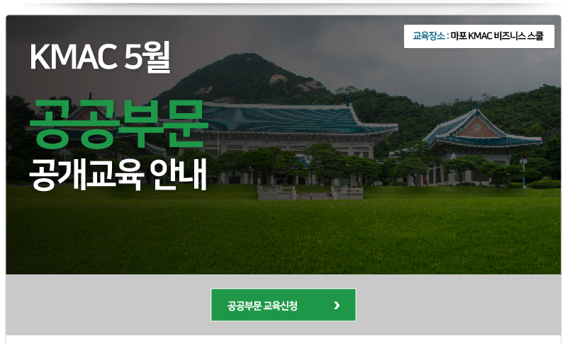 KMAC - 대한민국 No.1 경영컨설팅