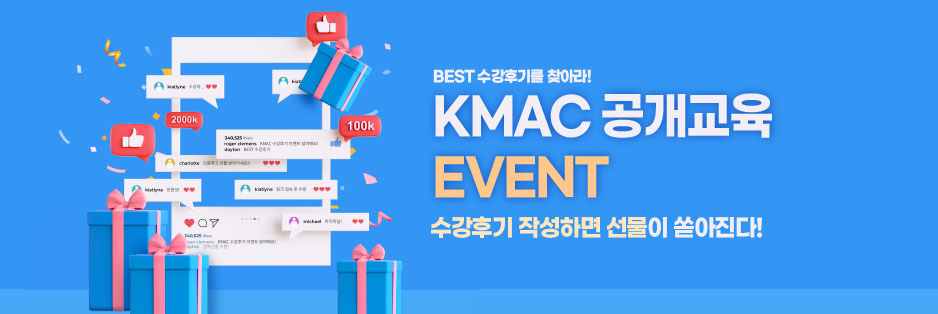 KMAC 공개교육 EVENT