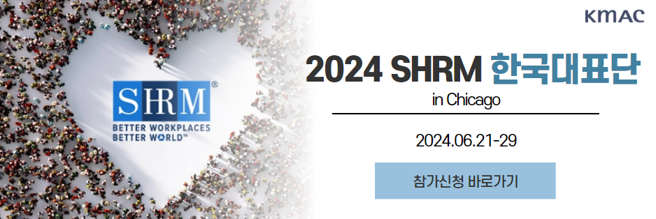 2024 SHRM 한국대표단